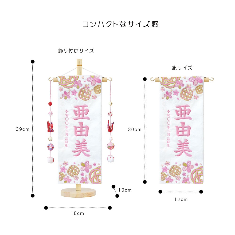 五月人形 雛人形 名前旗 命名旗 コンパクト 総刺繍名前旗 -吊るし飾り付き-