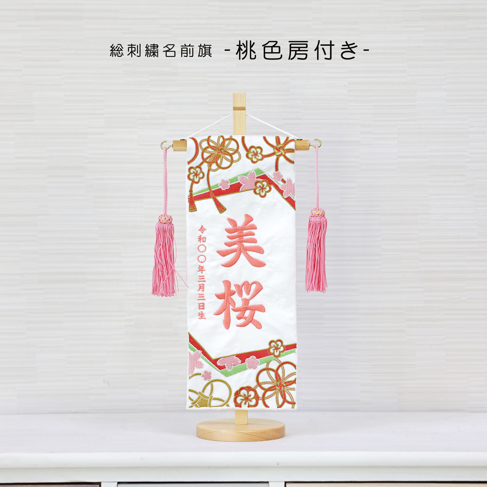 五月人形 雛人形 名前旗 命名旗 コンパクト 総刺繍名前旗 -桃色房付き-