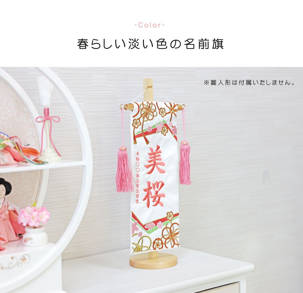 五月人形 雛人形 名前旗 命名旗 コンパクト 総刺繍名前旗 -桃色房付き-