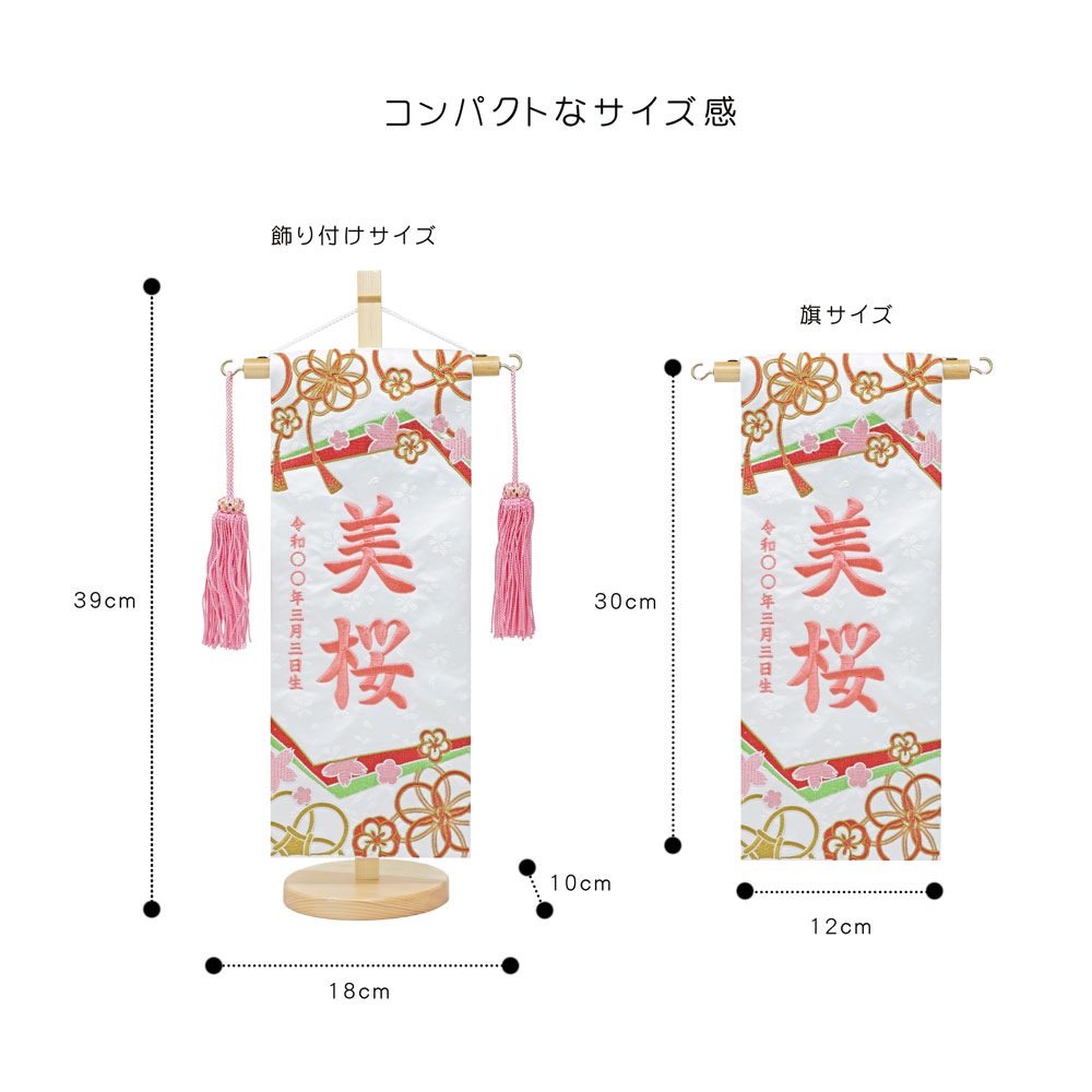 五月人形 雛人形 名前旗 命名旗 コンパクト 総刺繍名前旗 -桃色房付き-