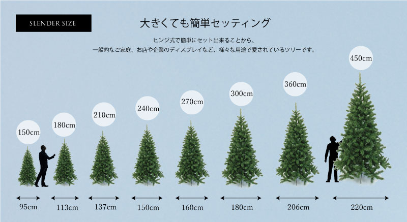 【簡単組立式】スレンダーツリー ウール オーナメントセット 150cm 180cm 210cm 240cm 270cm 300cm 360cm 450cm LEDライト付き 分割式