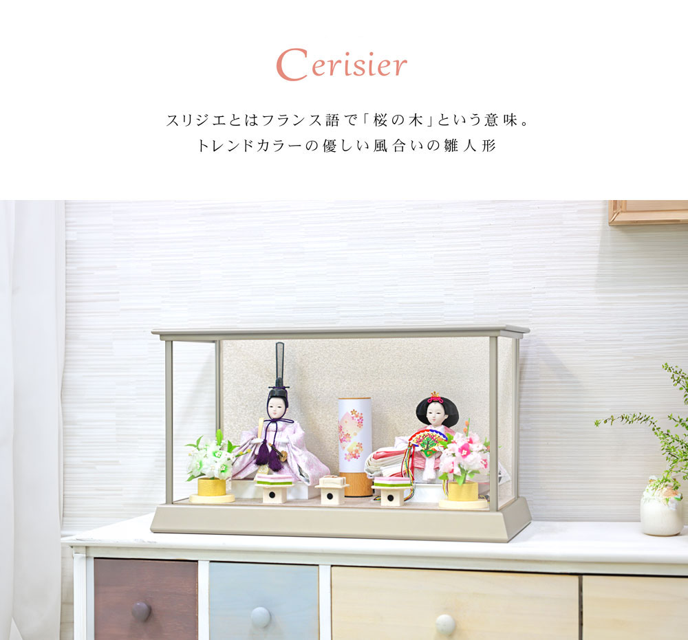雛人形 コンパクト Cerisier(スリジエ) アルミケース グレージュ