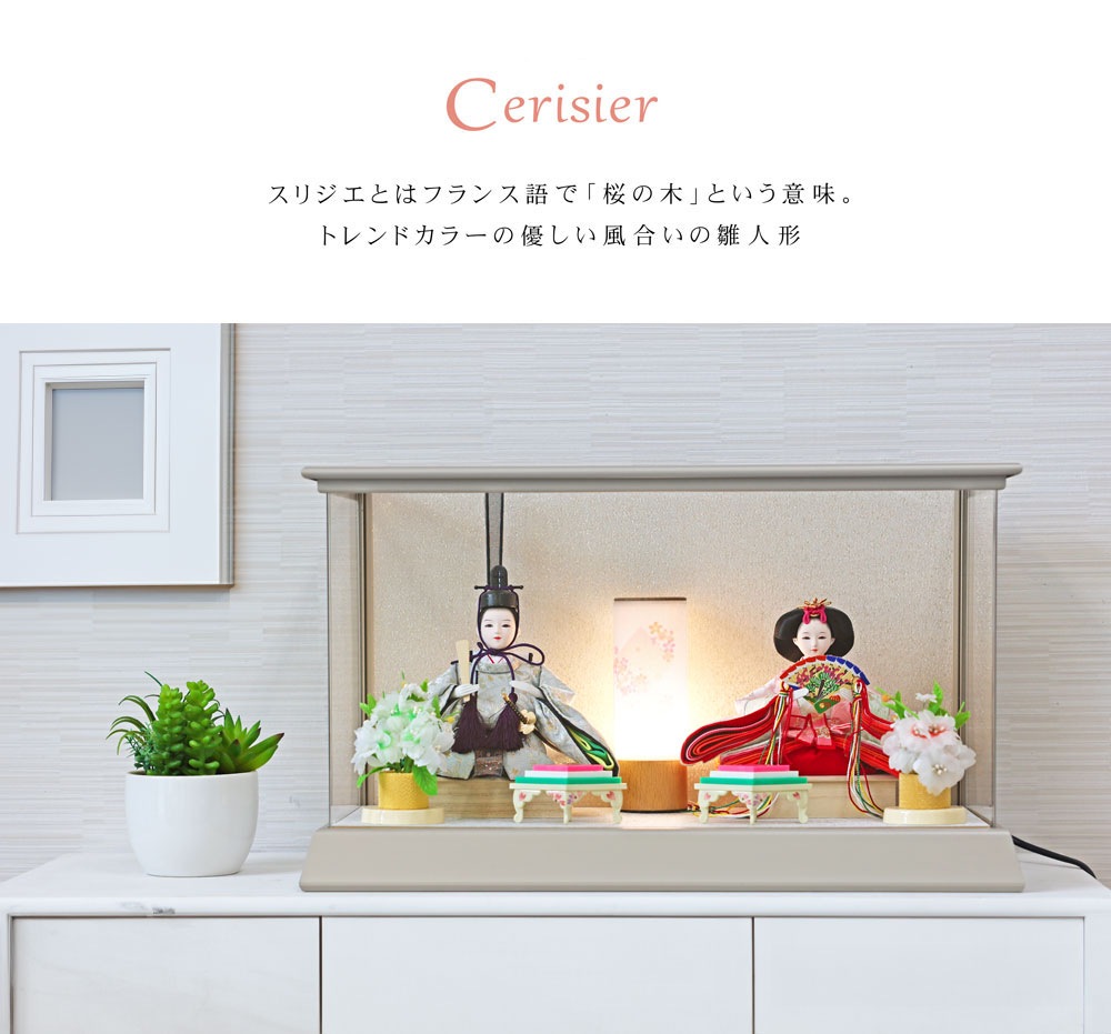 雛人形 コンパクト Cerisier(スリジエ) パノラマケース グレージュ｜360度美しい雛人形