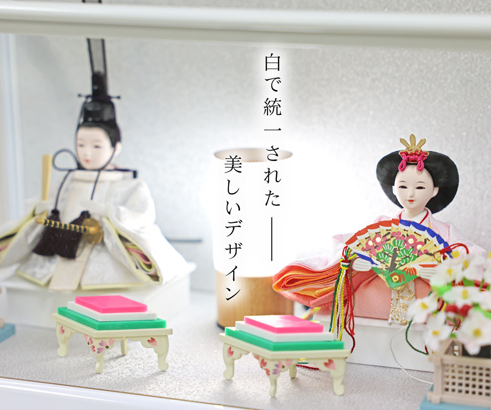 雛人形 コンパクト 本格衣装着 ホワイトパノラマケース｜上質で美しい