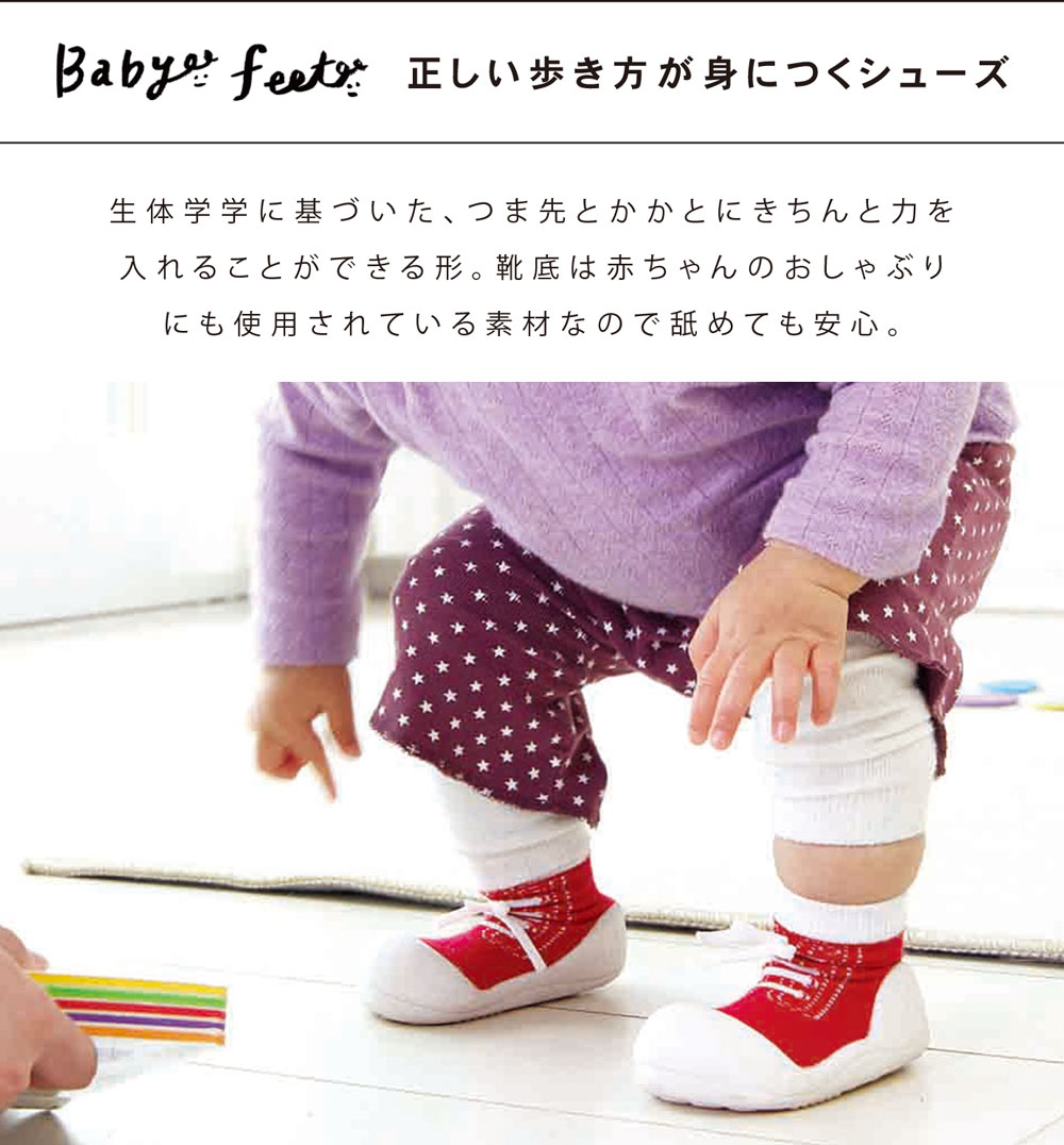 ベビーフィート