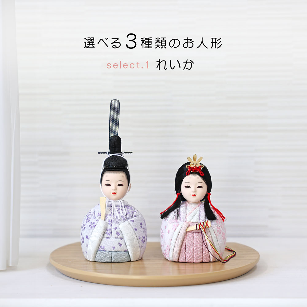 雛人形　コンパクト 雛人形 コンパクト ROCORO(ロコロ) 収納 くすみカラー｜インテリア