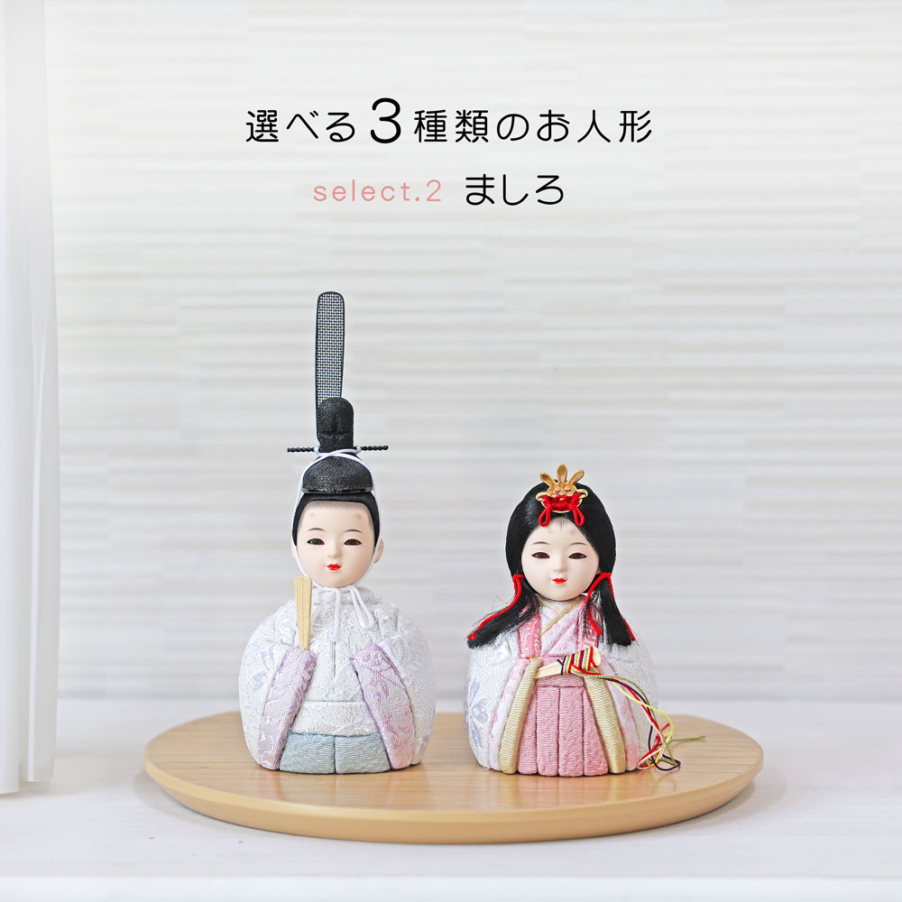 雛人形 コンパクト ROCORO(ロコロ) 収納 くすみカラー｜インテリア