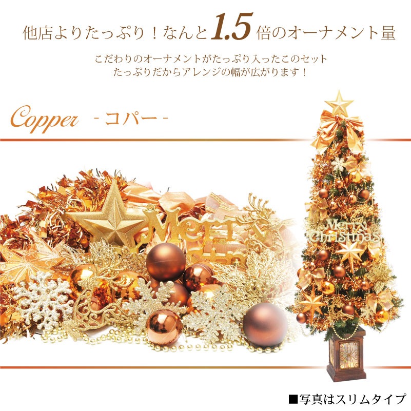 スリムタイプのクリスマスツリー＆たっぷりオーナメントのセット　150 スリムタイプのクリスマスツリー＆たっぷりオーナメントのセット 150