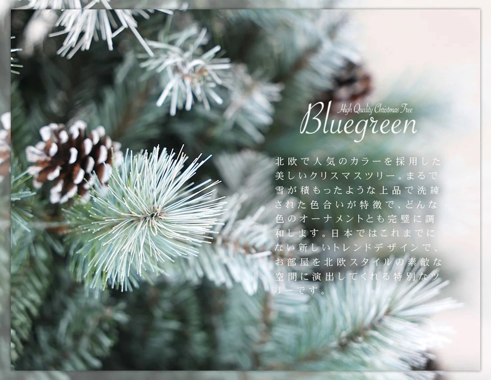 【簡単組立式】BLUE GREEN(ブルーグリーン) 高級 ヌードツリー クリスマスツリー 単品 90cm 120cm 150cm 180cm 210cm 240cm 分割式