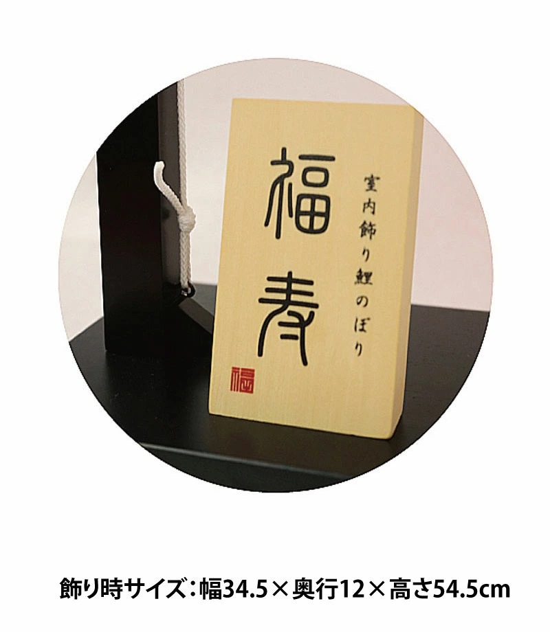 五月人形 コンパクト 福寿（ふくじゅ）| 華やかな室内飾り鯉のぼり