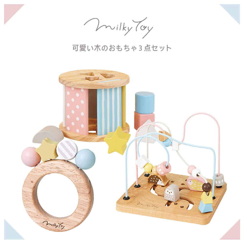 エデュテと　ミルキートイ　知育玩具 ミルキートイ | おしゃれで可愛い知育玩具がお手頃価格｜恵月