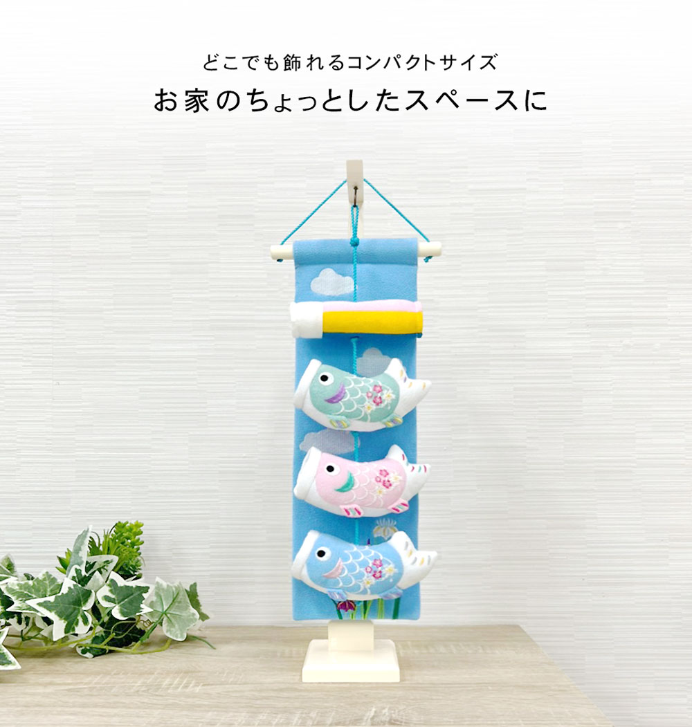 五月人形 コンパクト 青空（あおぞら）| おしゃれな室内鯉のぼり