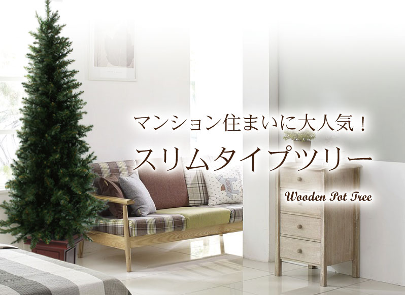 ウッドベーススリムツリーセット150cm 木製ポットツリー LED ウッドベーススリムツリーセット150cm 木製ポットツリー LED