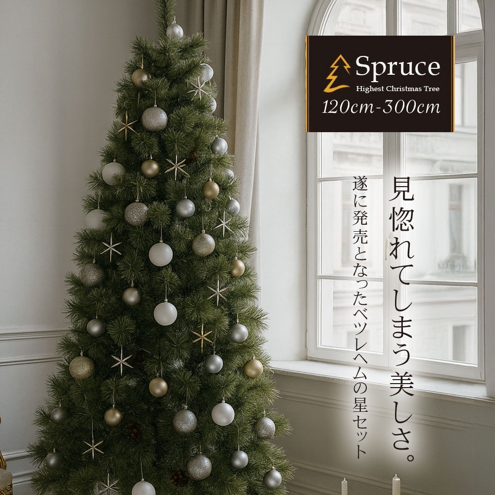 簡単組立式】Spruce Bethehem(スプルース ベツレヘム