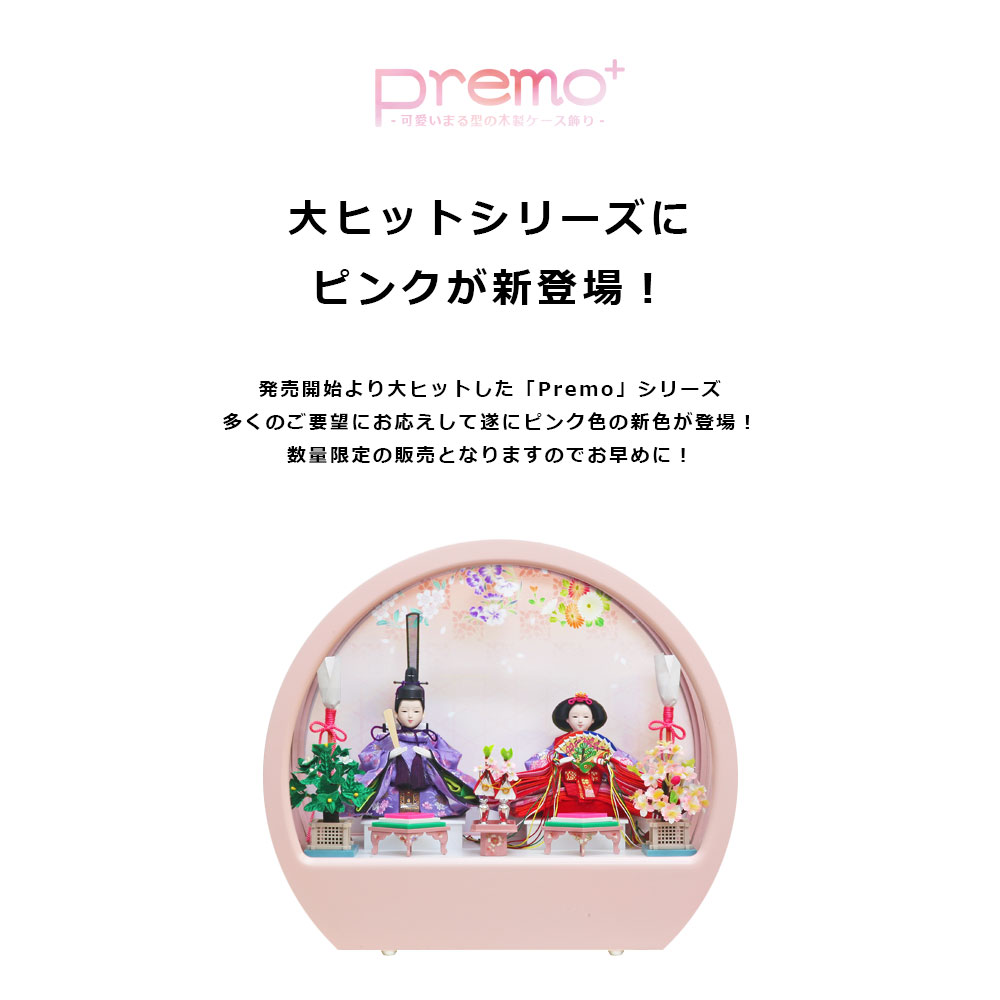 雛人形 コンパクト Premo Plus(プリモ プラス) 丸型木製ケース｜可愛い雛人形