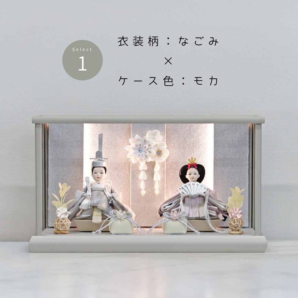 雛人形 コンパクト TSUKI(ツキ) ケース飾り｜ケースカラー・衣装柄で