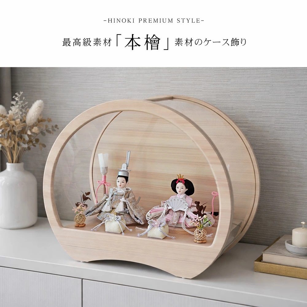 雛人形 コンパクト Premo hinoki(プリモ ヒノキ) ケース飾り premo