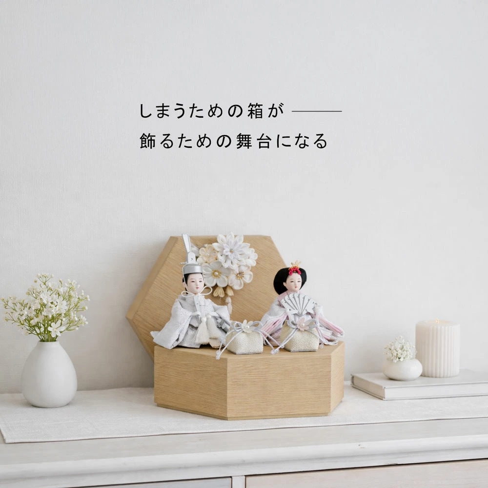 雛人形 コンパクト Christa（クリスタ）木製収納飾り | 温もりを感じる