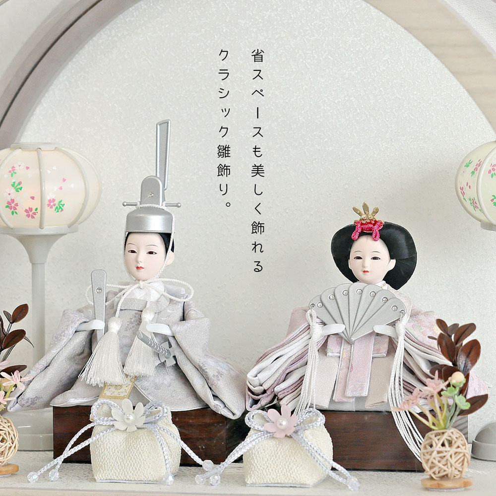 雛人形 コンパクト Premo classic (プリモ クラシック) ケース飾り
