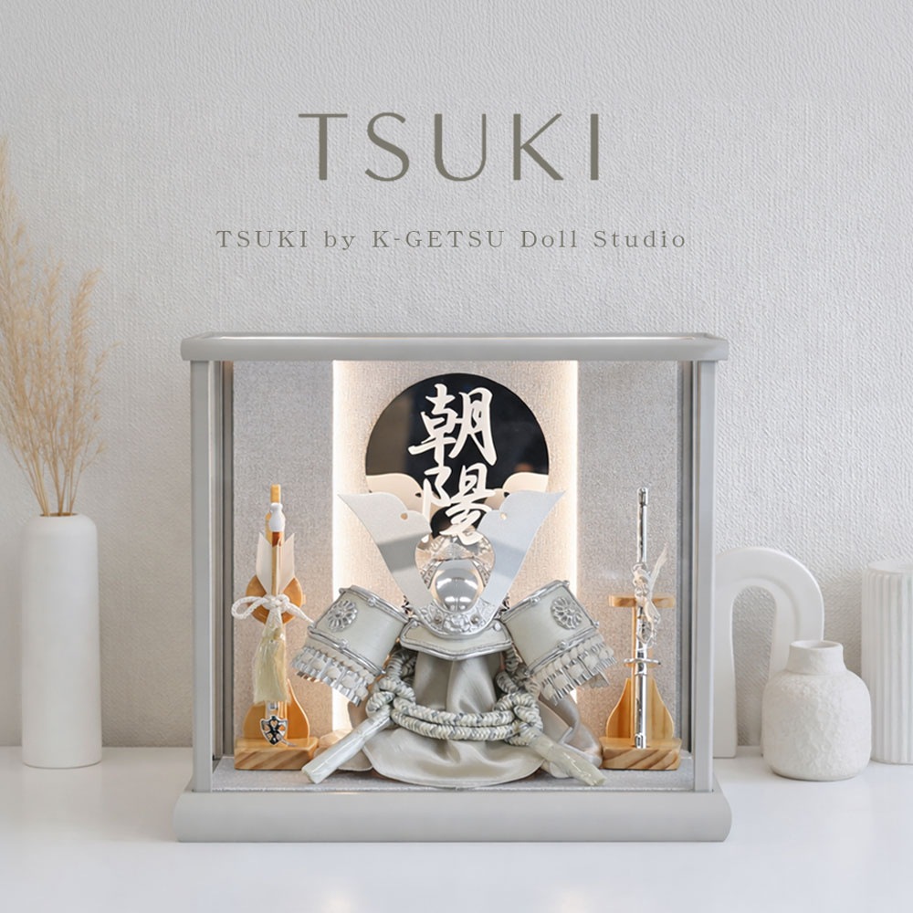五月人形 コンパクト TSUKI（ツキ）| LEDライト付き兜ケース飾り | 名入れプレート付き | 組み立て式ケース