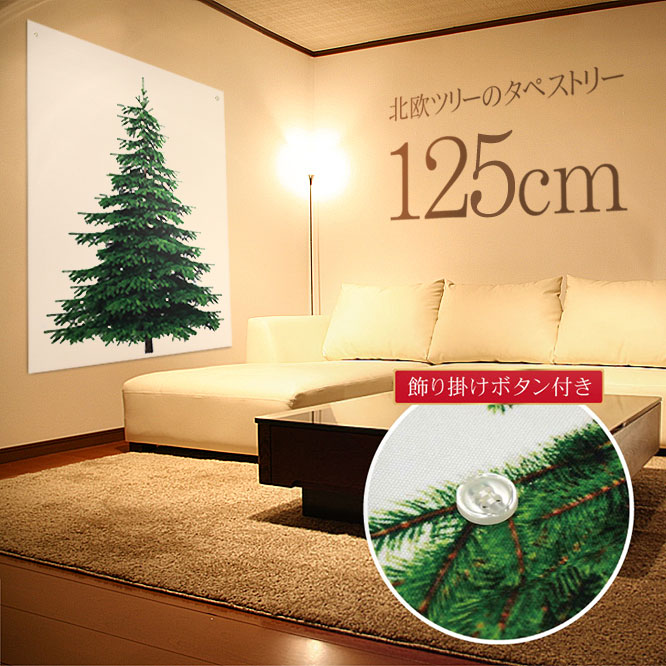 クリスマスツリー 125cm ヌードツリー 単品 北欧 おしゃれ｜クリスマス タペストリー 飾り 壁に飾れる