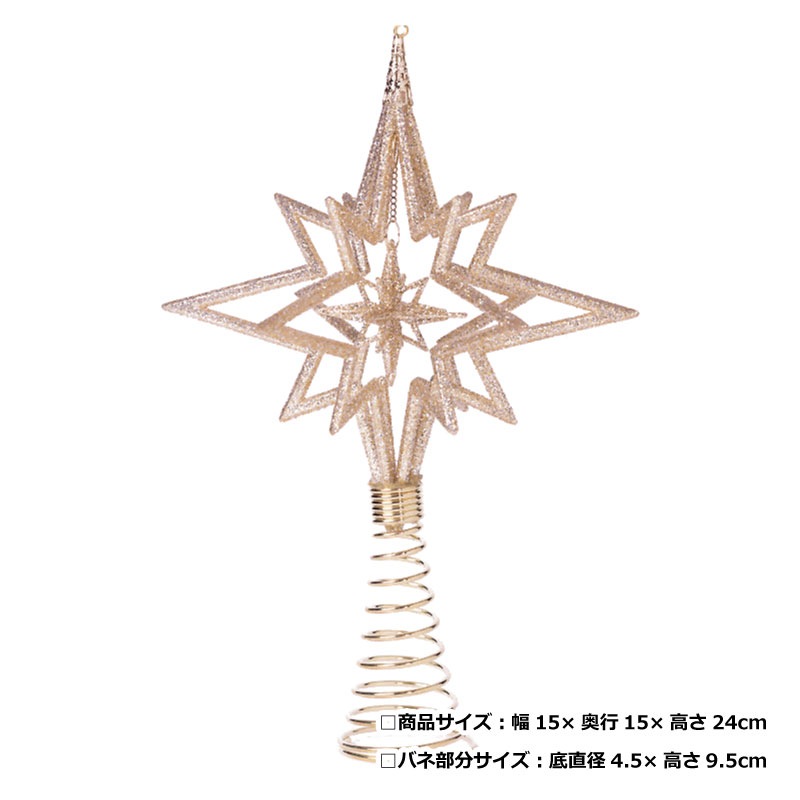 3Dトップスター ツリートップ オーナメント単品 コンパクト おしゃれ
