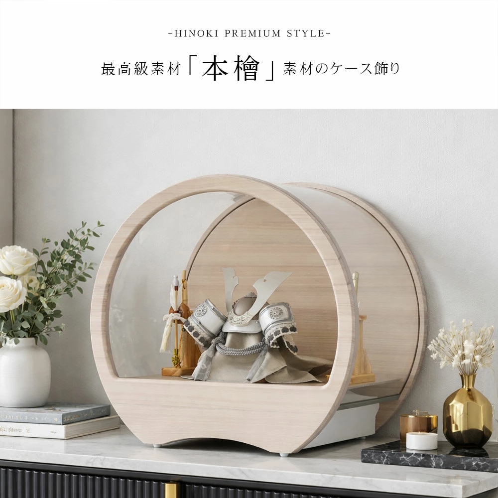 五月人形 コンパクト Premo -HINOKI PREMIUM STYLE-（プリモ ヒノキプレミアムスタイル）| 本檜ケース飾り