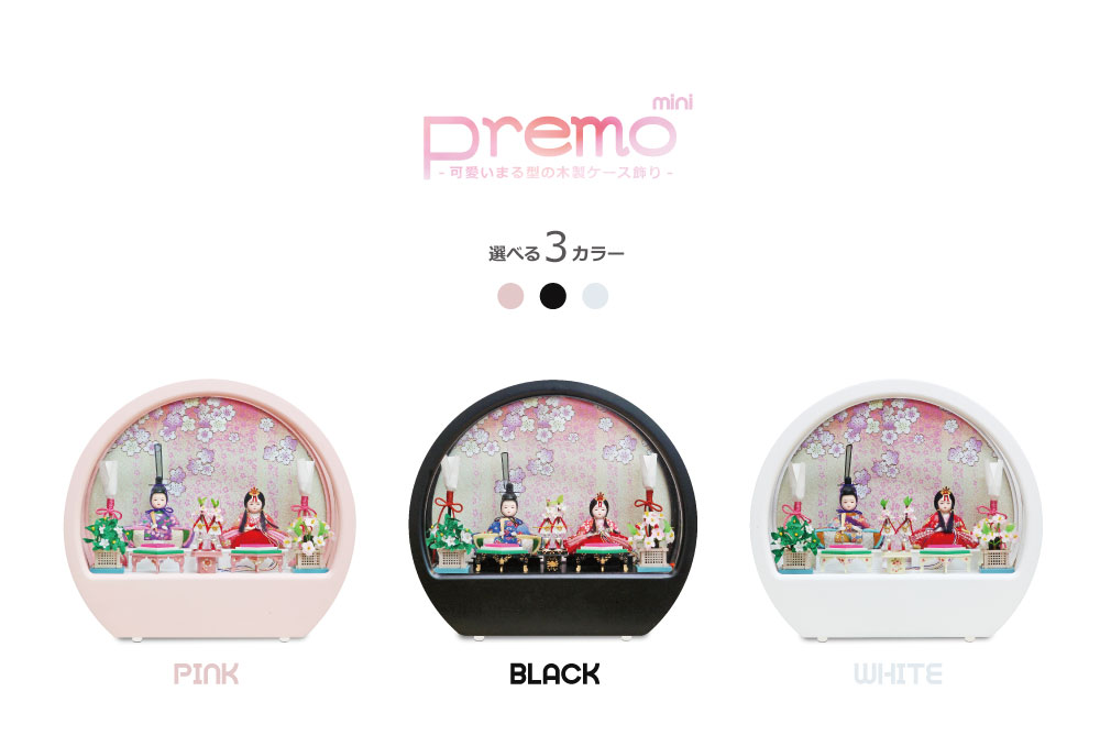 雛人形 コンパクト Premo mini(プリモ ミニ) 丸型木製ケース ミニ｜小さくて可愛い雛人形