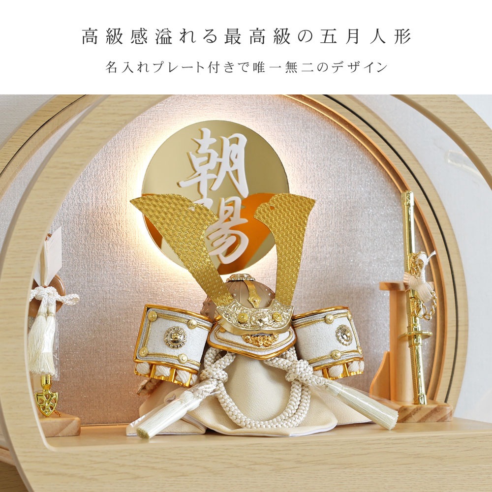 五月人形 コンパクト Premo（プリモ）LEDライト付き 木製丸型ケース飾り | ナチュラル | 名入れプレート付き