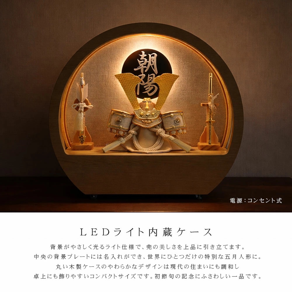 五月人形 コンパクト Premo（プリモ）LEDライト付き 木製丸型ケース飾り | ナチュラル | 名入れプレート付き