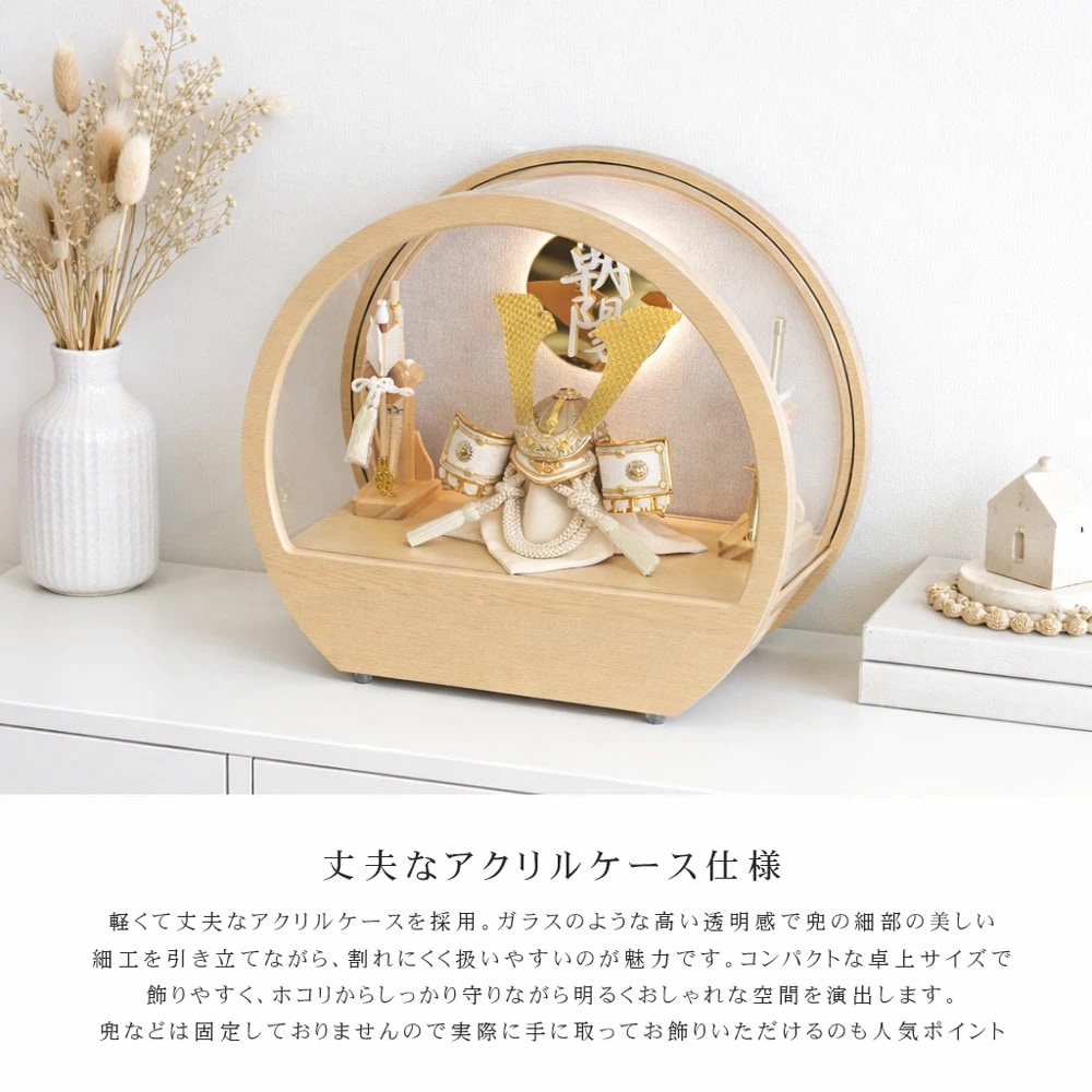 五月人形 コンパクト Premo（プリモ）LEDライト付き 木製丸型ケース飾り | ナチュラル | 名入れプレート付き