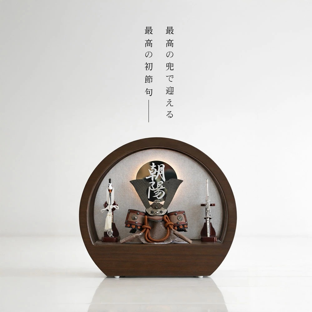 五月人形 コンパクト Premo（プリモ）LEDライト付き 木製丸型ケース飾り | ブラウン | 名入れプレート付き