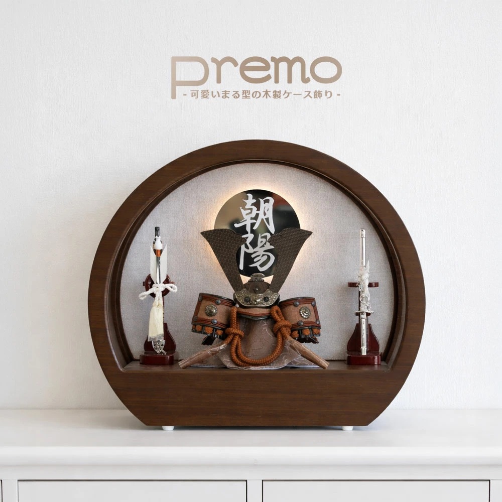 五月人形 コンパクト Premo（プリモ）LEDライト付き 木製丸型ケース飾り | ブラウン | 名入れプレート付き