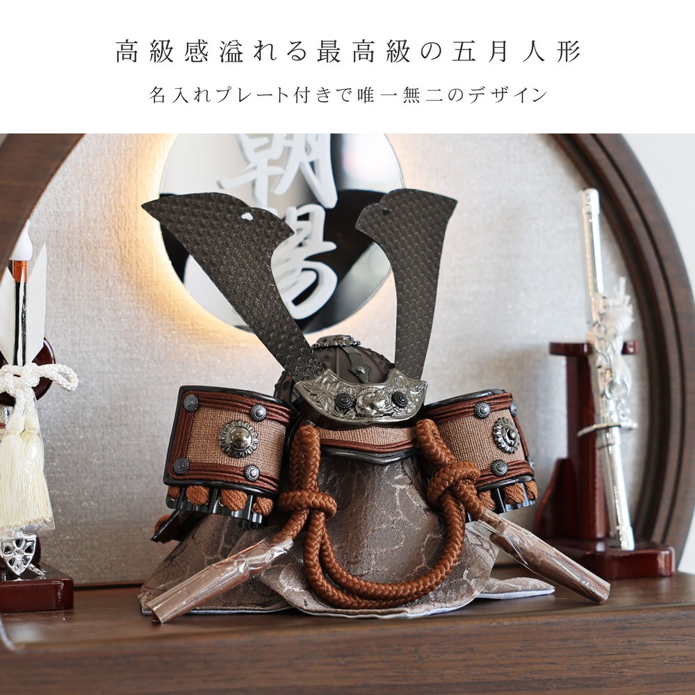 五月人形 コンパクト Premo（プリモ）LEDライト付き 木製丸型ケース飾り | ブラウン | 名入れプレート付き
