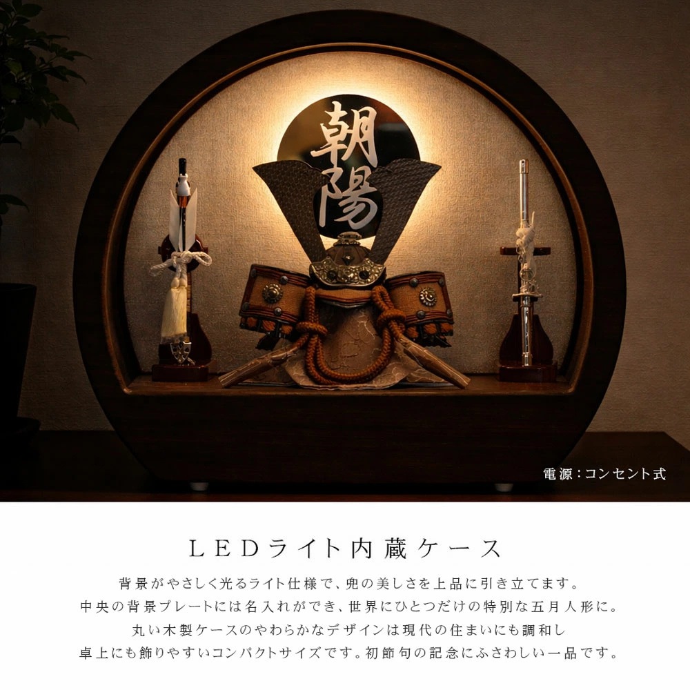 五月人形 コンパクト Premo（プリモ）LEDライト付き 木製丸型ケース飾り | ブラウン | 名入れプレート付き