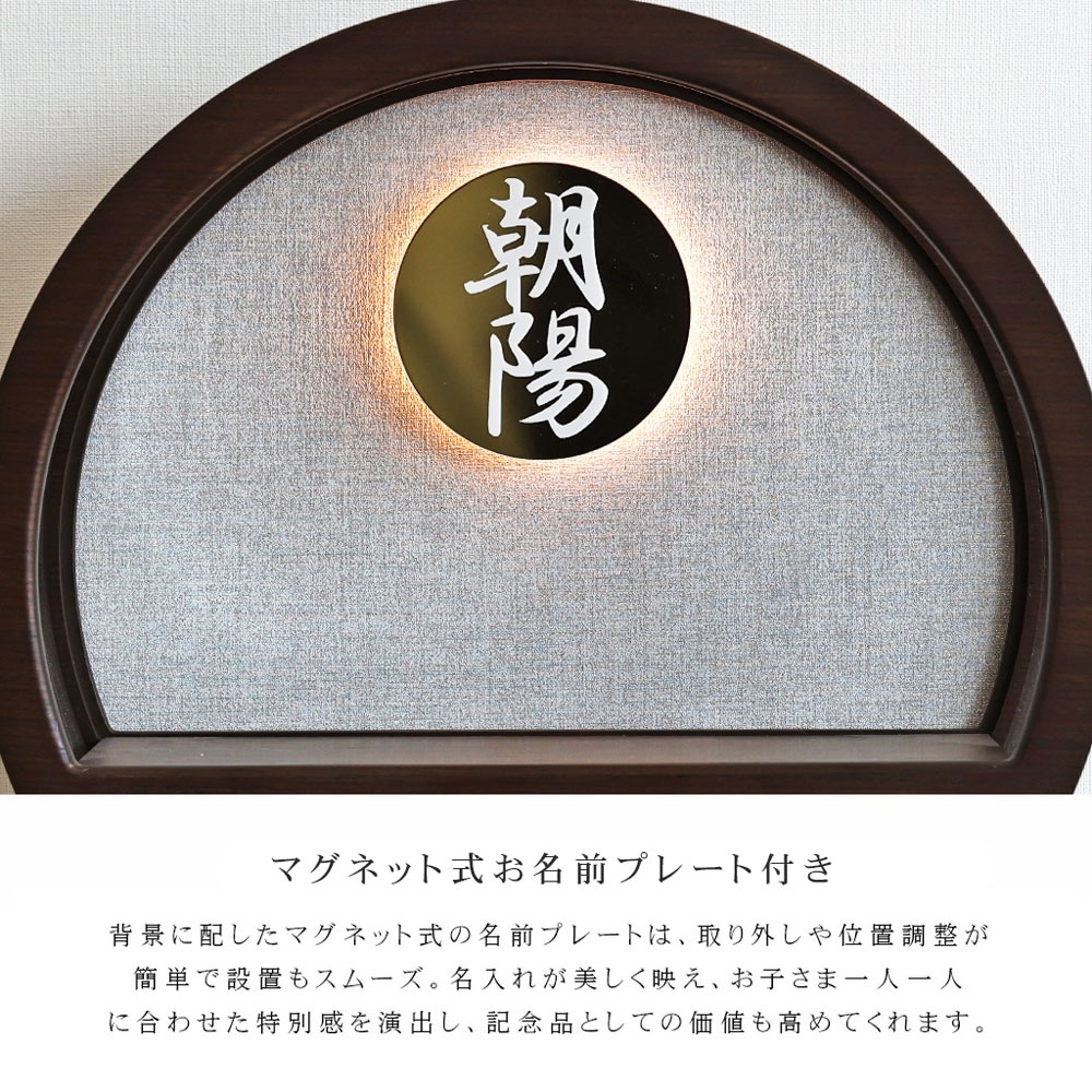 五月人形 コンパクト Premo（プリモ）LEDライト付き 木製丸型ケース飾り | ブラウン | 名入れプレート付き