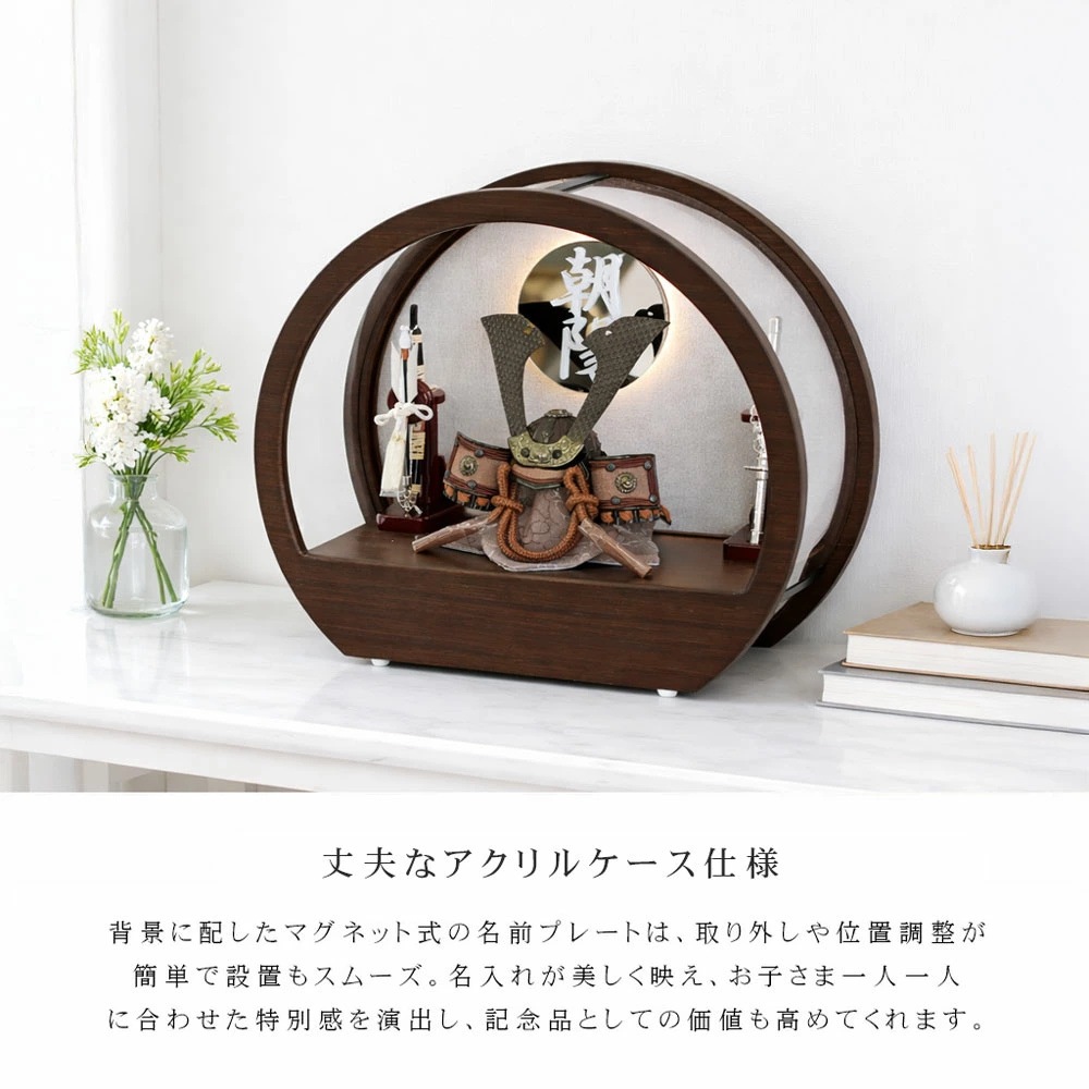 五月人形 コンパクト Premo（プリモ）LEDライト付き 木製丸型ケース飾り | ブラウン | 名入れプレート付き