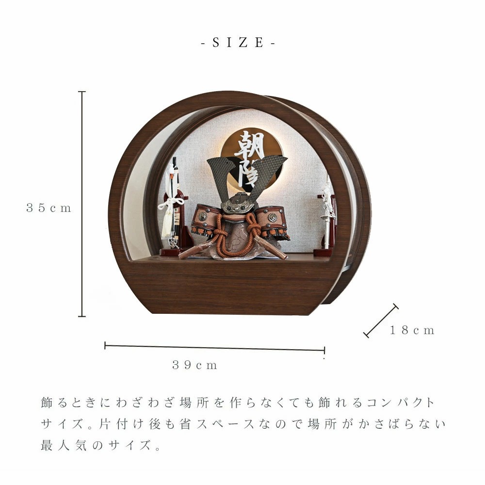 五月人形 コンパクト Premo（プリモ）LEDライト付き 木製丸型ケース飾り | ブラウン | 名入れプレート付き