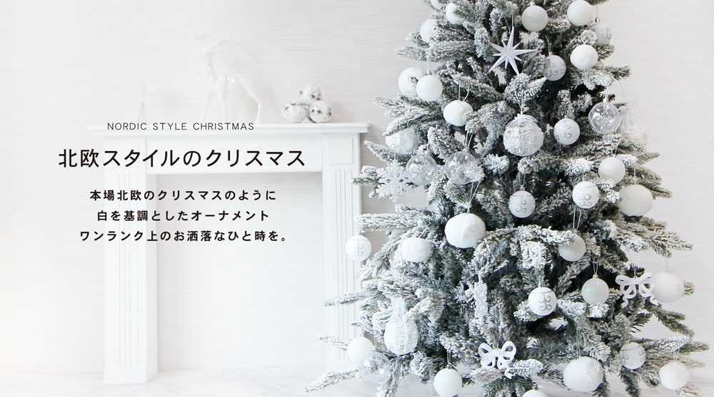 WHITE（ホワイト） オーナメント単品 コンパクト おしゃれ｜恵月人形本舗