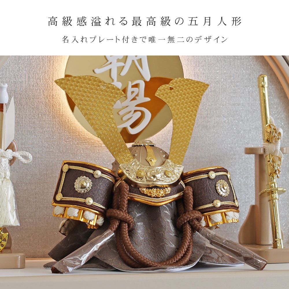 五月人形 コンパクト Premo（プリモ）LEDライト付き 木製丸型ケース飾り | モカ | 名入れプレート付き