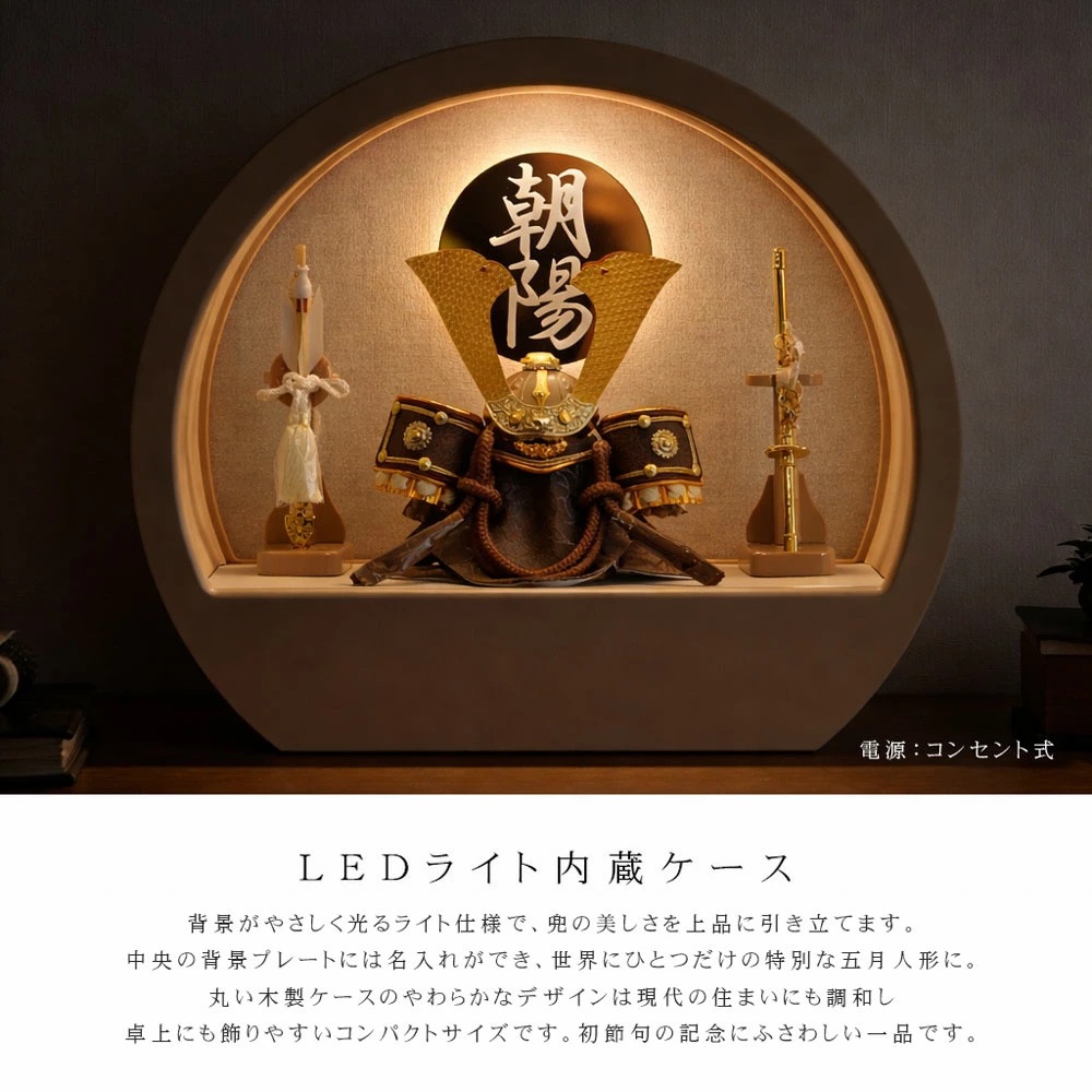 五月人形 コンパクト Premo（プリモ）LEDライト付き 木製丸型ケース飾り | モカ | 名入れプレート付き