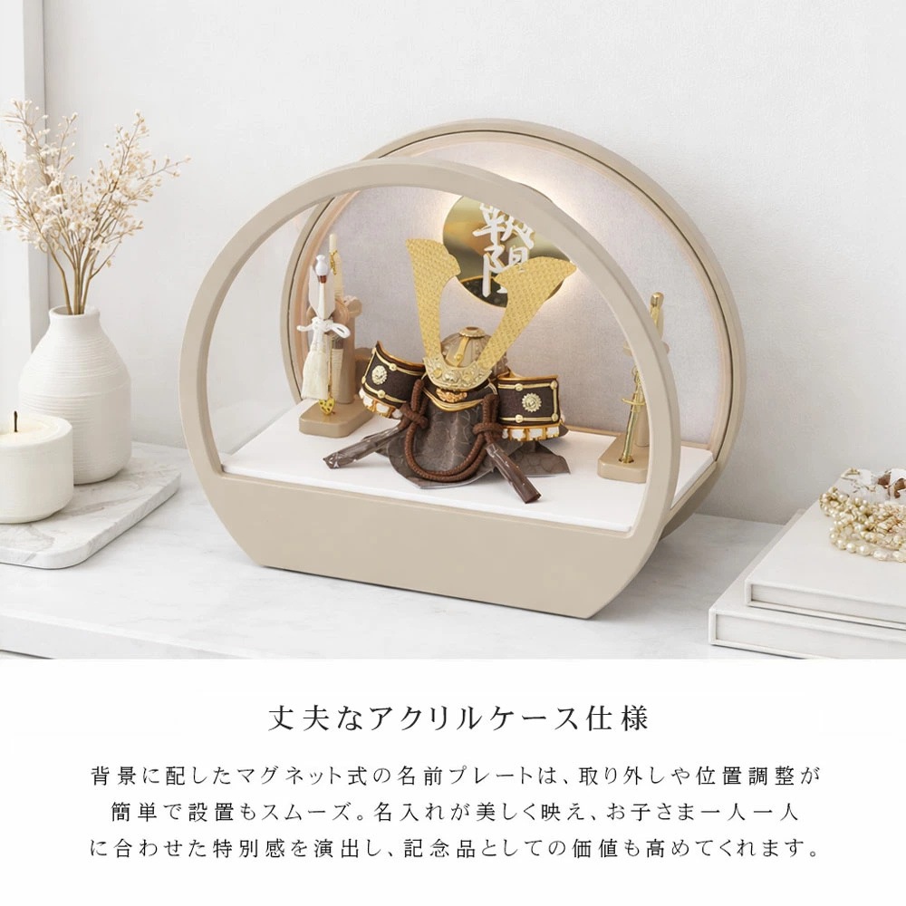 五月人形 コンパクト Premo（プリモ）LEDライト付き 木製丸型ケース飾り | モカ | 名入れプレート付き