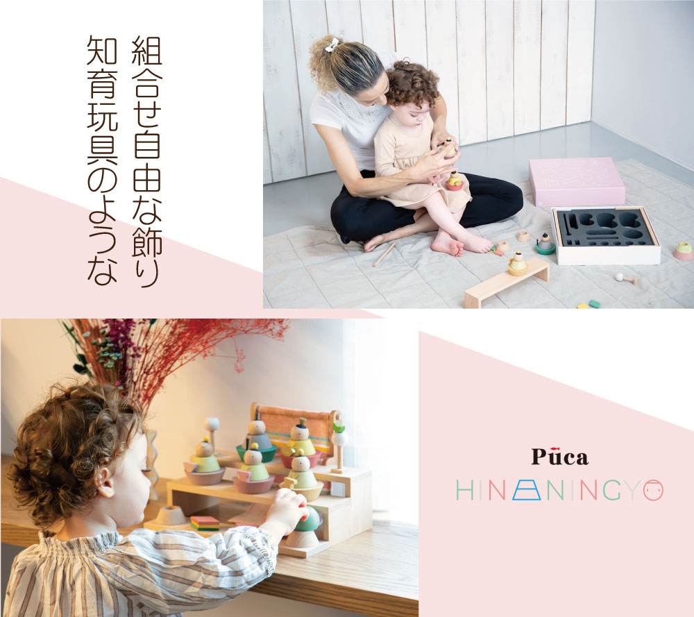雛人形 コンパクト PUCA(プーカ) ベーシック｜シンプルで