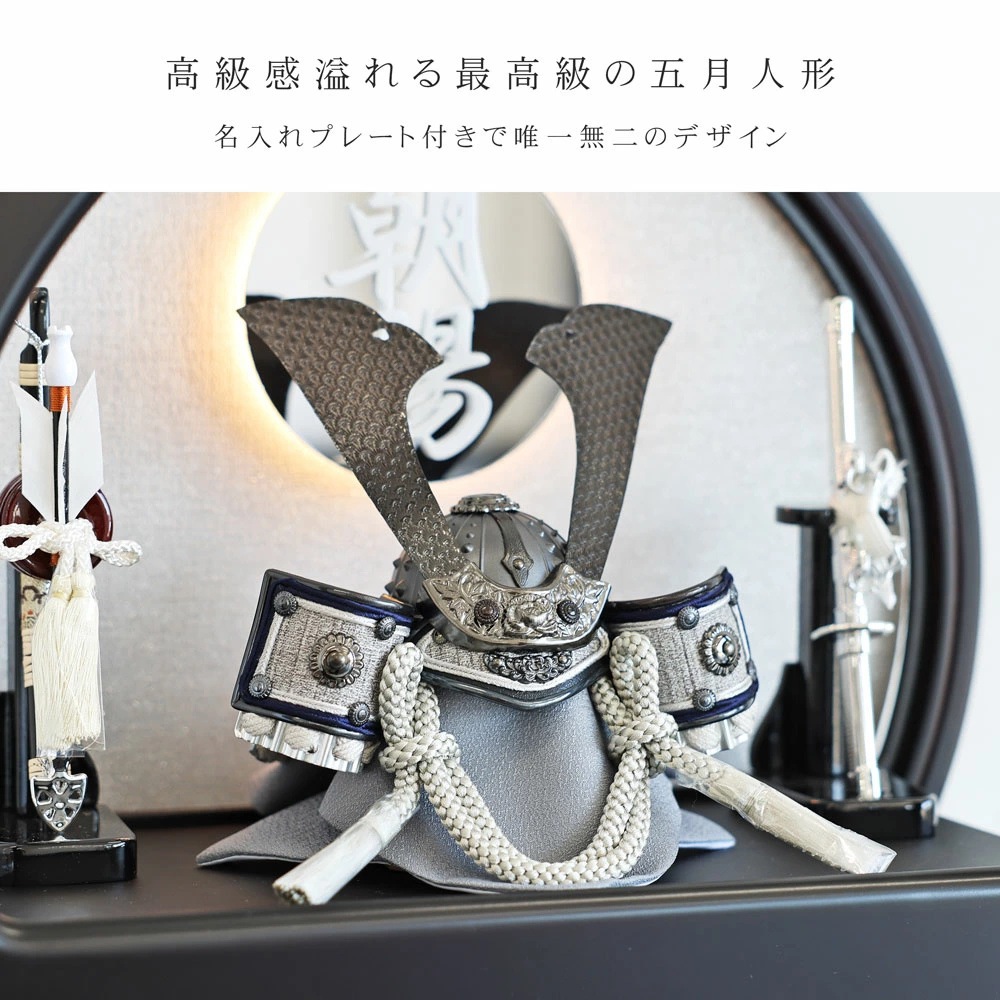 五月人形 コンパクト Premo（プリモ）LEDライト付き 木製丸型ケース飾り | ブラック | 名入れプレート付き