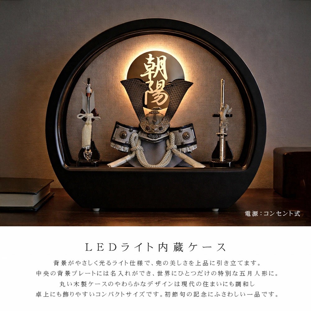 五月人形 コンパクト Premo（プリモ）LEDライト付き 木製丸型ケース飾り | ブラック | 名入れプレート付き