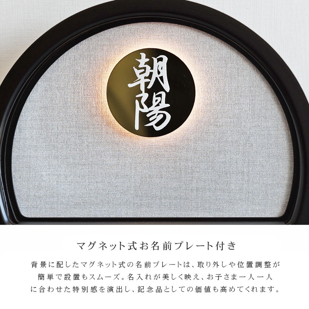 五月人形 コンパクト Premo（プリモ）LEDライト付き 木製丸型ケース飾り | ブラック | 名入れプレート付き