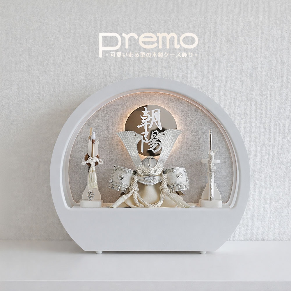 五月人形 コンパクト Premo（プリモ）LEDライト付き 木製丸型ケース飾り | ホワイト | 名入れプレート付き