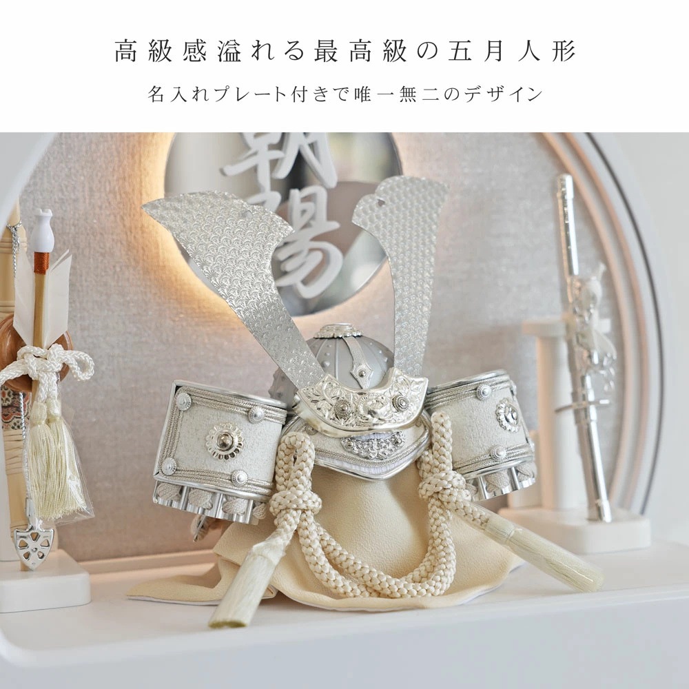 五月人形 コンパクト Premo（プリモ）LEDライト付き 木製丸型ケース飾り | ホワイト | 名入れプレート付き