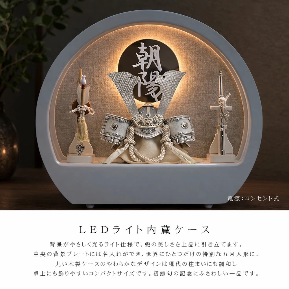 五月人形 コンパクト Premo（プリモ）LEDライト付き 木製丸型ケース飾り | ホワイト | 名入れプレート付き
