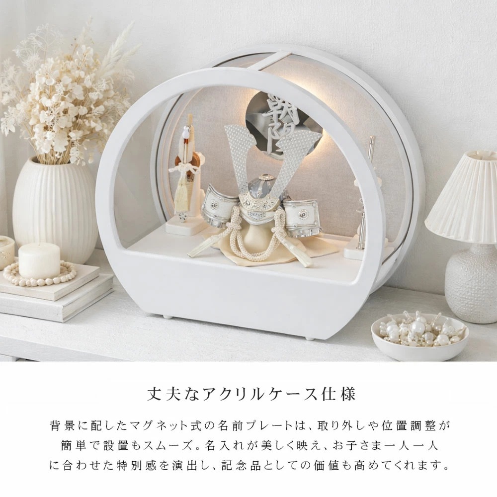 五月人形 コンパクト Premo（プリモ）LEDライト付き 木製丸型ケース飾り | ホワイト | 名入れプレート付き